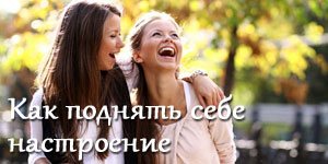 Поднять настроение